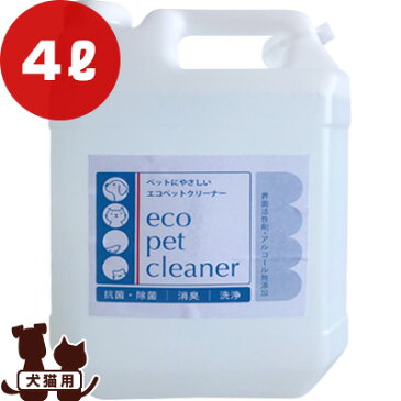 ■エコペットクリーナー 4L ボンビアルコン ▼g ペット グッズ 犬 ドッグ 猫 キャット 抗菌 除菌 消臭 洗浄