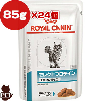 ロイヤルカナン 猫用 セレクトプロテイン チキン＆ライス ウェット パウチ 85g 24個 b ペット フード 猫 キャット 療法食