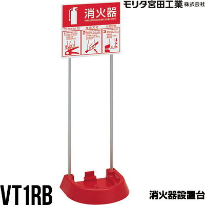 消火器 設置台 スタンド VT1RB モリタ宮田工業