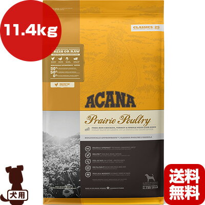 アカナ acana クラシック プレイリーポートリーレシピ(鶏肉) 11.4kg ドッグフード