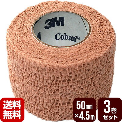 3M コーバン 自着性弾力包帯 50mm×4.5m（伸長時） 3巻セット スリーエム Coban 送料無料のサムネイル