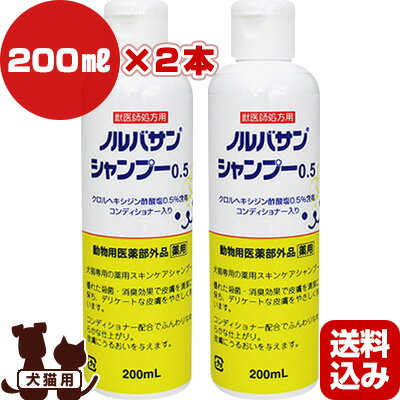 送料込2本セット ノルバサン シャンプー0.5 200mL×2本 キリカン洋行▼b ペット グッズ ドッグ キャット 犬 猫 ヘアケア トリミング お手入れ