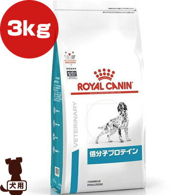 ロイヤルカナン ベテリナリーダイエット 犬用 低分子プロテイン ドライ 3kg ▼b ペット フード 犬 ドッグ 療法食 アレルギー