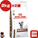 ロイヤルカナン ベテリナリーダイエット 猫用 消化器サポート ドライ 2kg×2袋 ▼b ペット フード 猫 キャット 療法食 送料無料