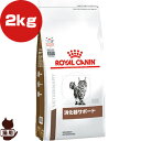 ロイヤルカナン ベテリナリーダイエット 猫用 消化器サポート ドライ 2kg b ペット フード 猫 キャット 療法食