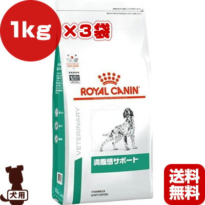 ロイヤルカナン ベテリナリーダイエット 犬用 満腹感サポート ドライ 1kg×3袋 ▼b ペット フード 犬 ドッグ 療法食 減量 送料無料