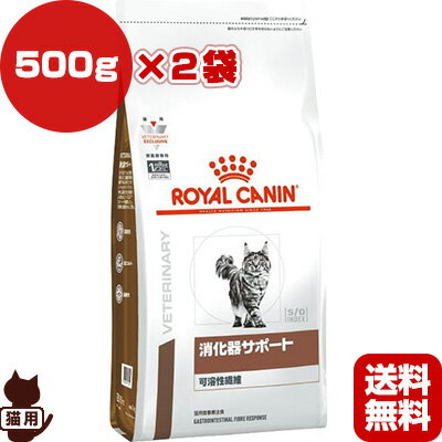 ロイヤルカナン ベテリナリーダイエット 猫用 消化器サポート 可溶性繊維 ドライ 500g×2袋 ▼b ペット フード 猫 キャット 療法食 送料無料