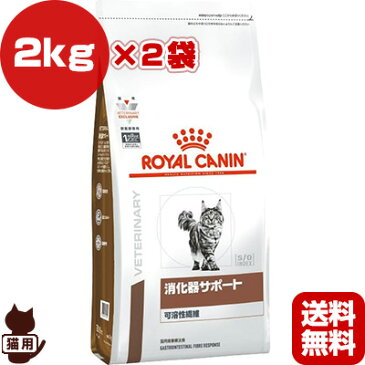 ロイヤルカナン ベテリナリーダイエット 猫用 消化器サポート 可溶性繊維 ドライ 2kg×2袋 ▼b ペット フード 猫 キャット 療法食 送料無料
