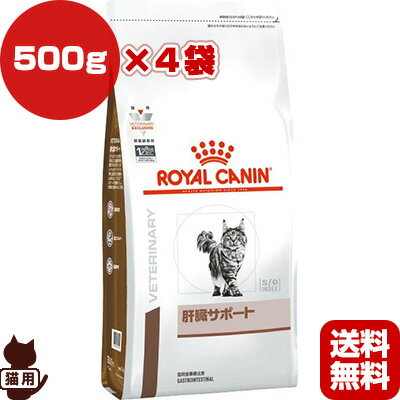 ロイヤルカナン ベテリナリーダイエット 猫用 肝臓サポート ドライ 500g×4袋 ▼b ペット フード 猫 キャット 食事療法食 送料無料