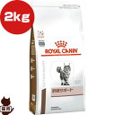 ロイヤルカナン ベテリナリーダイエット 猫用 肝臓サポート ドライ 2kg ▼b ペット フード 猫 キャット 食事療法食