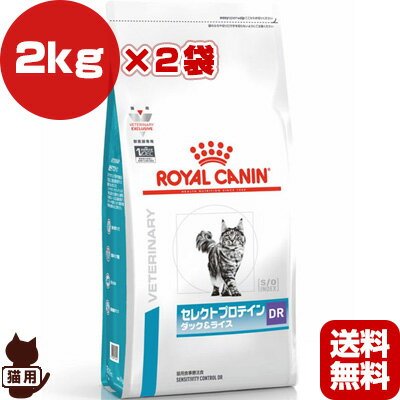 ロイヤルカナン ベテリナリーダイエット 猫用 セレクトプロテイン ダック＆ライス ドライ 2kg×2袋 ▼b ペット フード キャット猫 療法食 アレルギー 送料無料