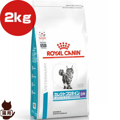 ロイヤルカナン ベテリナリーダイエット 猫用 セレクトプロテイン ダック＆ライス ドライ 2kg ▼b ペット フード キャット猫 療法食 アレルギー