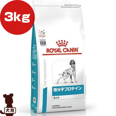 ロイヤルカナン ベテリナリーダイエット 犬用 低分子プロテイン ライト ドライ 3kg ▼b ペット フード 犬 ドッグ 療法食 アレルギー