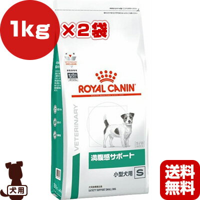 ロイヤルカナン ベテリナリーダイエット 犬用 満腹感サポート 小型犬用S ドライ 1kg×2袋 ▼b ペット フード 犬 ドッグ 療法食 送料無料