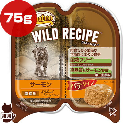 ニュートロ ワイルド レシピ サーモン パテタイプ 75g マースジャパン ▼g ペット フード 猫 キャット トレイ ウェット 穀物フリー 成猫用