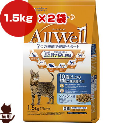 オールウェル 10歳以上の腎臓の健康維持用 フィッシュ味 1.5kg×2袋 ユニチャーム ▼a ペット フード 猫　キャット AllWell 高齢猫 総合栄養食 国産