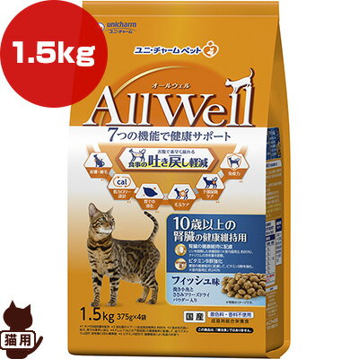 オールウェル 10歳以上の腎臓の健康維持用 フィッシュ味 1.5kg ユニチャーム ▼a ペット フード 猫　キャット AllWell 高齢猫 総合栄養食 国産