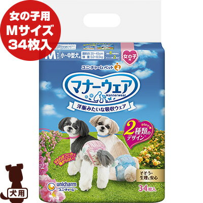 【特価販売中!!】マナーウェア 洋服みたいな吸収ウェア 女の子用 Mサイズ 小〜中型犬用 ピンクリボン・青リボン 34枚入 ユニチャーム ▼a ペット グッズ 犬 ドッグ おむつ