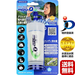 ミズキュープラス 携帯型浄水器 mizu-Q PLUS かりはな製作所 防災 災害 アウトドア 海外旅行 飲料水 ろ過 日本製 送料無料