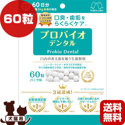 プロバイオ デンタル 60粒 バニラ味 