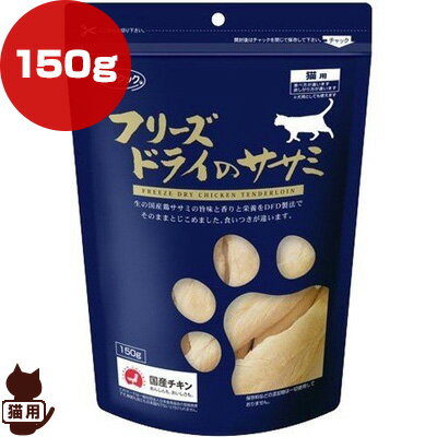 ○☆ママクック フリーズドライ ササミ 猫用 150g ▼g ペット フード 猫 キャット おやつ