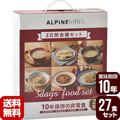 ALPINE AIRE アルパインエア 3日間食糧セット 27食[3人×3日分] S.I.O.Japan ▼ 非常食セット 防災食 10年保存 メーカー直送 代引不可 同梱不可 送料無料