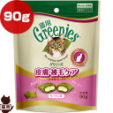 グリニーズ 猫用 皮膚・被毛ケア サーモン味 90g マースジャパン ▼g ペット フード 猫 キャット おやつ スナック 必須脂肪酸含有 Greenies