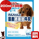 牛乳屋さんが作った わんちゃんの国産低脂肪牛乳 200mL×96個 ドギーマン ▼a ペット フード 犬 ドッグ ミルク 無添加 九州産生乳使用 送料無料