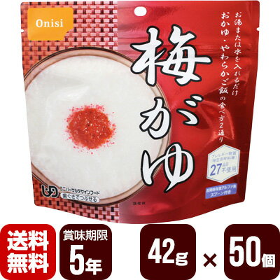 アルファ米 尾西の梅がゆ 42g×50個 尾西食品 防災食 非常食セット メーカー直送 代引不可 同梱不可 送料無料