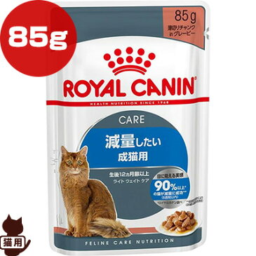 ロイヤルカナン FCN-WET ライト ウェイト ケア 減量したい成猫用 85g ▼g ペット フード 猫 キャット ウェット パウチ フィーラインケアニュートリション