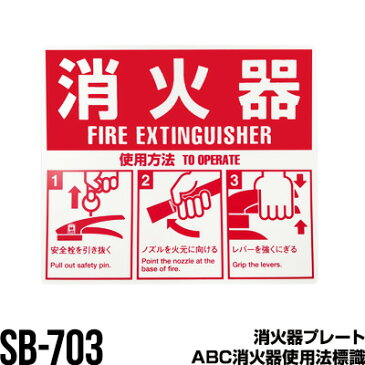 消火器 ABC消火器使用法標識 sb-703 表示板