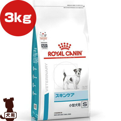 ロイヤルカナン ベテリナリーダイエット スキンケア 小型犬用S 3kg b ペット フード 犬 ドッグ 療法食 皮膚疾患