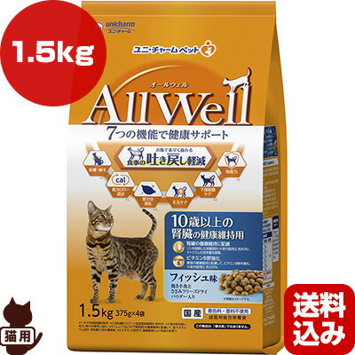 オールウェル 10歳以上の腎臓の健康維持用 フィッシュ味 1.5kg ユニチャーム ▼a ペット フード 猫　キャット AllWell 高齢猫 総合栄養食 国産 送料込