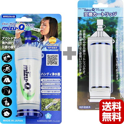 ミズキュープラス 携帯型浄水器 mizu