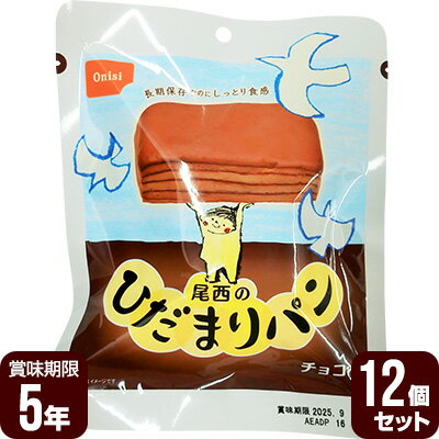 尾西のひだまりパン チョコ 12個セット 尾西食品 防災食 非常食セット