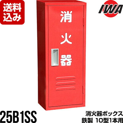 ■ドライケミカル 消火器格納箱〔品番:BL100〕【8151923:0】[送料別途見積り][法人・事業所限定][外直送][店頭受取不可]