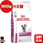 ロイヤルカナン ベテリナリーダイエット 猫用 腎臓サポート ドライ 500g×2袋 ▼b ペット フード 猫 キャット 食事療法食 慢性腎臓病 送料込