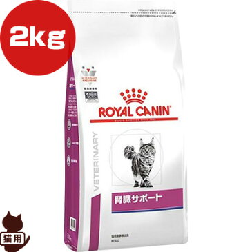 ロイヤルカナン ベテリナリーダイエット 猫用 腎臓サポート ドライ 2kg ▼b ペット フード 猫 キャット 食事療法食 慢性腎臓病