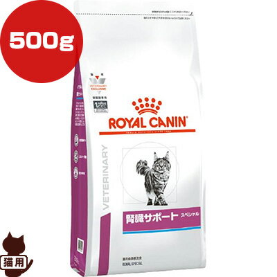 ロイヤルカナン ベテリナリーダイエット 猫用 腎臓サポート スペシャル ドライ 500g ▼b ペット フード 猫 キャット 療法食 慢性腎臓病