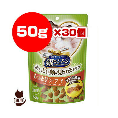 銀のスプーン ハッピーソフト シーフード 50g×30個 ユニチャーム ▼a ペット フード 猫 キャット おやつ