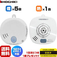 ホーチキ 住宅用火災警報器 SS-2LT-10HCC+SS-FL-10HCCA 煙式5台+熱式1台【合計6台】けむり ねつ 自動試験機能付 電池式 音声式 火災報知器 国家検定合格品 送料無料