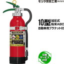 消火器 引取サービス付 2025年製 EAC10C リサイクルシール付 自動車用ブラケット付 10型 加圧式 粉末ABC モリタ宮田工業 送料無料 同梱不可 引取り 引き取り 回収 処分