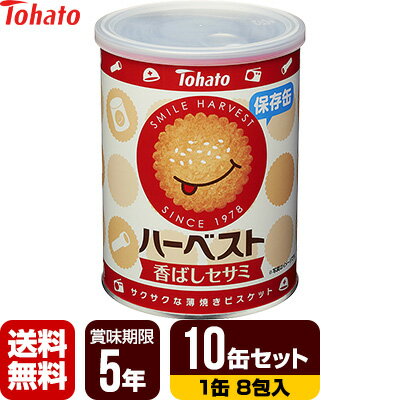 東ハト ハーベスト 保存缶 香ばしセサミ 10缶セット [1缶32枚入] 非常食 保存食 送料無料