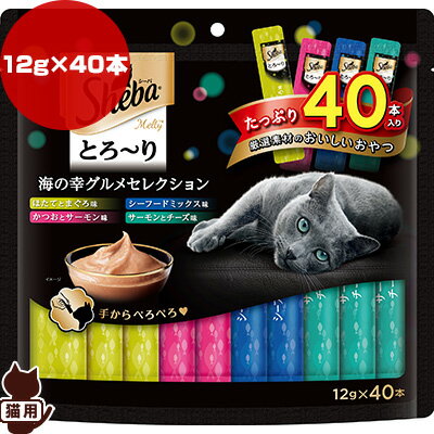 シーバ メルティ とろーり 海の幸グルメセレクション 12g×40本 マースジャパン ▼a ペット フード 猫 キャット ウェット おやつ