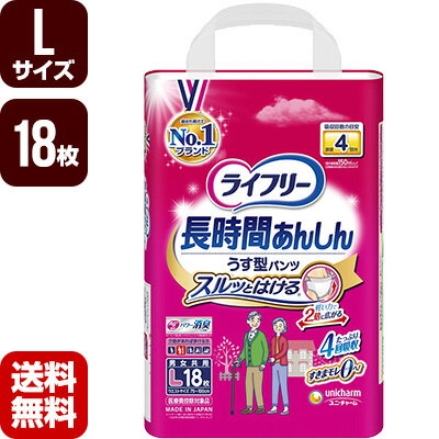 大人用紙おむつ ライフリー 長時間あんしん うす型パンツ Lサイズ 18枚 ユニチャーム 直送 代引不可 同梱不可 送料無料