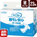 大人用紙おむつ ライフリー 横モレ安心テープ止め Mサイズ 23枚 施設・病院用 ユニチャーム 直送 代引不可 同梱不可 送料無料