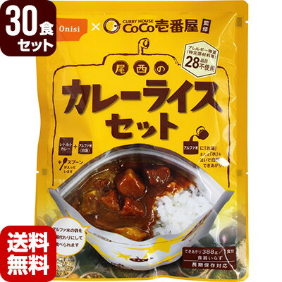 【送料無料・メーカー直送・代引不可・同梱不可】 カレーハウスCoCo壱番屋と初のコラボレーション。 尾西食品のアルファ米とセットで非常時でも日常でも、ココイチの味の雰囲気を感じるカレーライスがお楽しみいただけます。 ●原材料 ・アルファ米：うるち米(国産) ・野菜カレー：野菜(玉ねぎ、じゃがいも、にんじん)、パーム油、砂糖、デキストリン、カレーパウダー、トマトペースト、食塩、ガーリックペースト、ローストココナッツペースト、酵母エキス、かつおぶしエキス、香辛料/増粘剤(加工デンプン、キサンタンガム)、調味料(アミノ酸等)、カラメル色素、乳化剤、酸化防止剤(ビタミンC)、香料、香辛料抽出物 ●栄養成分表示(1食分(260g)あたり) たんぱく質7.7g、脂質8.6g、炭水化物85.0g、食塩相当量2.6g、熱量448kcaL ●内容量/出来上がり量 カレー：180g アルファ米白飯：80g/388g ●セット内容 アルファ米白飯、レトルトカレー、スプーン ●賞味期限 製造から5年 ●防災マニュアル付き（PDF） 災害が発生した際に、少しでもお客様のお役に立てればと思い「防災マニュアル」を作成しました。 ※メーカー直送のお客様に関しては商品に同梱することが出来ませんので発送完了メールにURLを記載させて頂きます。 ※軽減税率対象商品 カレーライスセット一覧