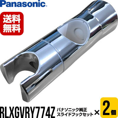 パナソニック RLXGVRY774Z スライドフックセット 2個 ▼バス用品 シャワーヘッド パーツ 部品 RLXGVRY774 送料無料