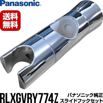 パナソニック RLXGVRY774Z スライドフックセット 1個 ▼バス用品 シャワーヘッド パーツ 部品 RLXGVRY774 送料無料