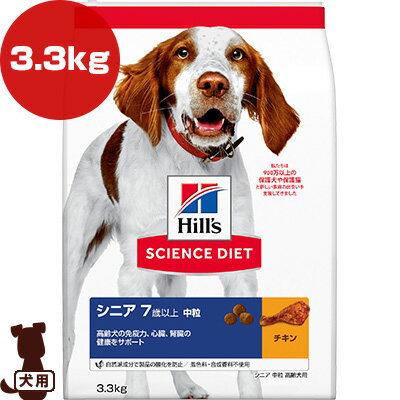 Rakuten - ヒルズ サイエンスダイエット シニア 7歳以上 中粒 高齢犬用 チキン 3.3kg ▼a ペット フード 犬 ドッグ